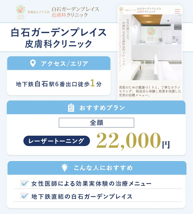 白石ガーデンプレイス皮膚科クリニック