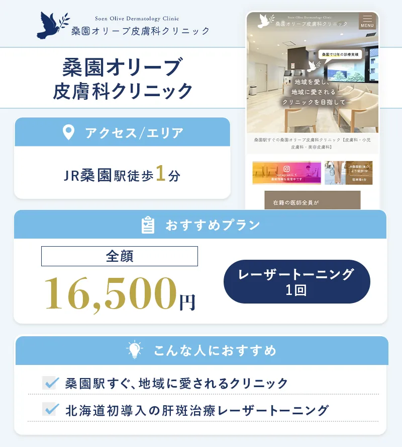 桑園オリーブ皮膚科クリニック