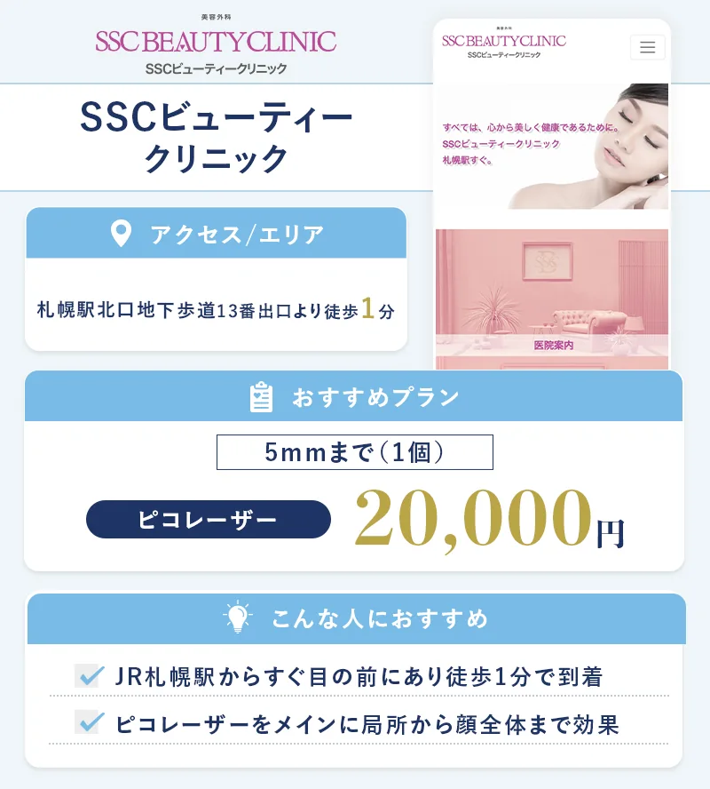 SSCビューティークリニック