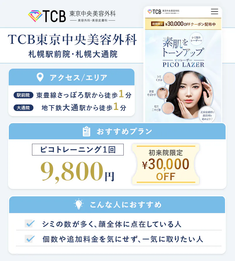 TCB東京中央美容外科 札幌院