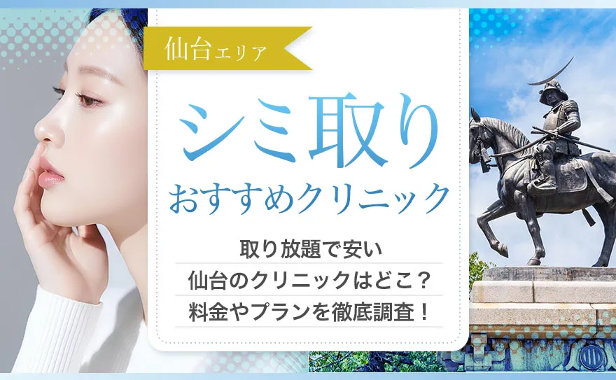 仙台のシミ取りが安いおすすめクリニックを紹介！エリアごとの特徴も解説