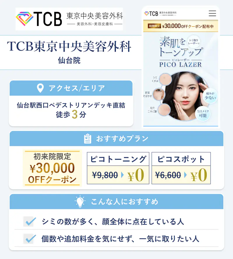 TCB東京中央美容外科 仙台院
