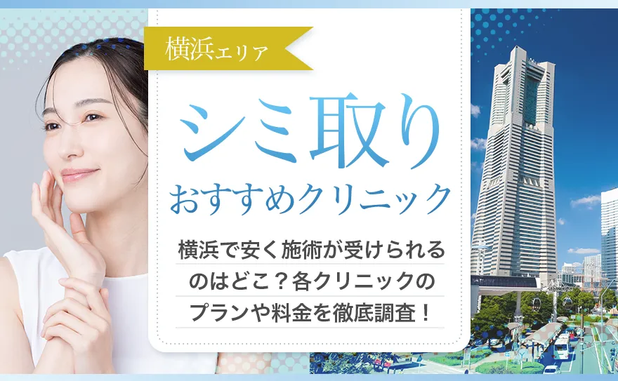 横浜のおすすめシミ取りレーザー