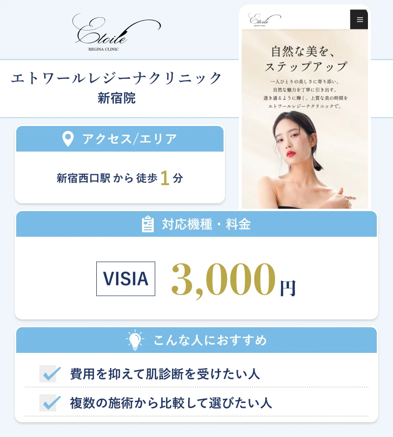 エトワールレジーナクリニック 新宿院