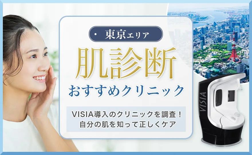 東京でVISIA肌診断が受けられるおすすめクリニック6選！診断のみの料金や選び方も紹介