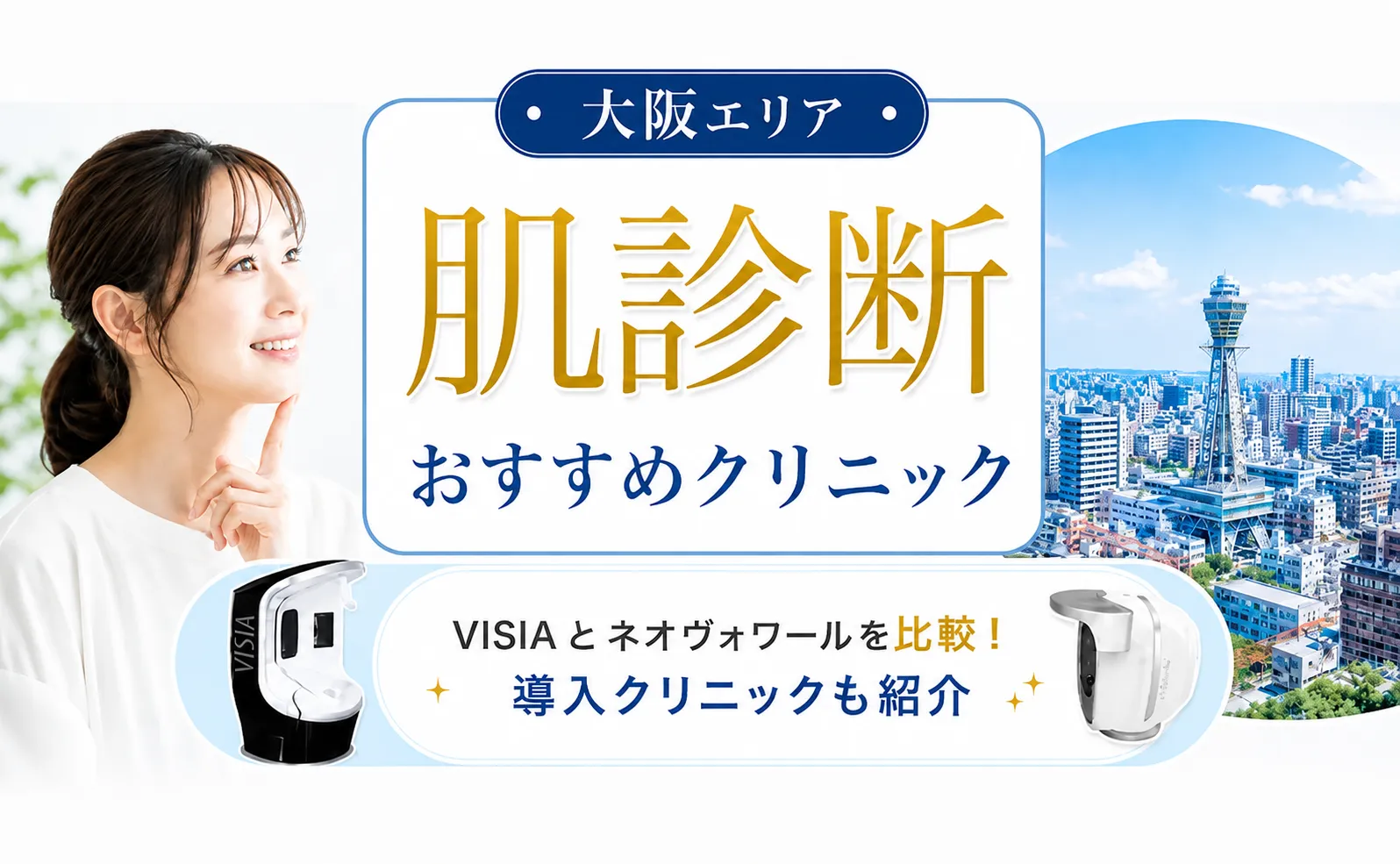 大阪で肌診断が安いおすすめクリニック9選！料金や機械の違いも解説