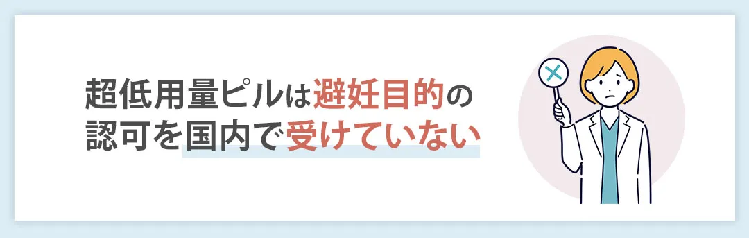 超低用量ピルは日本で避妊目的の認可を受けていない