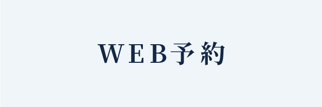 WEB予約