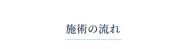 施術の流れ