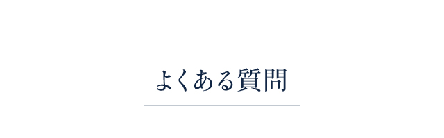 よくある質問