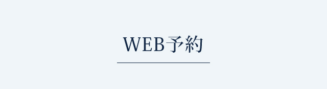 WEB予約